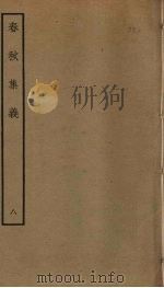 春秋集义  8（ PDF版）