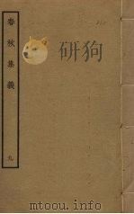 春秋集义  9（ PDF版）