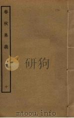 春秋集义  10（ PDF版）