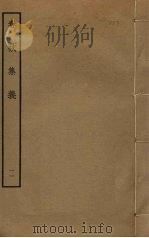 春秋集义 11 PDF电子版封面 李明复撰