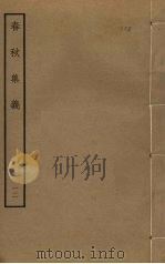 春秋集义  12（ PDF版）
