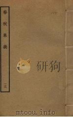 春秋集义 13 PDF电子版封面 李明复撰