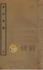 春秋集义 14 PDF电子版封面 李明复撰