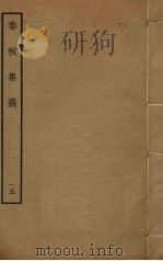 春秋集义  15（ PDF版）