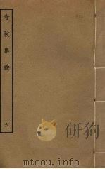 春秋集义 16 PDF电子版封面 李明复撰