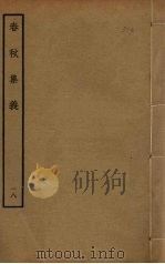 春秋集义  18（ PDF版）