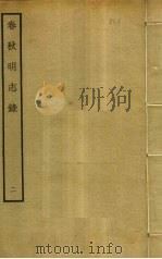 春秋明志录  2（ PDF版）