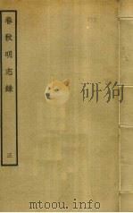 春秋明志录 3 PDF电子版封面 熊过撰