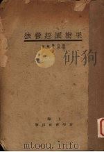 果树园经营法（1931 PDF版）