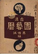台湾园艺历（ PDF版）