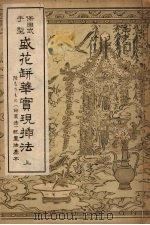 盛花瓶华实现插法  上（ PDF版）