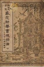 盛花瓶华实现插法  下（ PDF版）