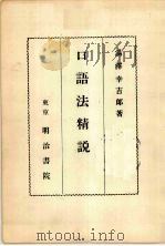 口语法精说（1953 PDF版）