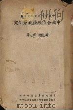 中国合作经济政策研究（ PDF版）