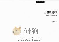 主体的追寻 中国妇女史研究析论 1999 PDF电子版封面 9629480573 叶汉明著