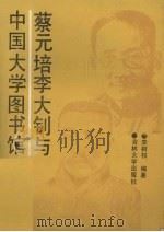 蔡元培李大钊与中国大学图书馆 1990 PDF电子版封面 7560104512 李树权编著