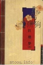 红楼梦  4（ PDF版）