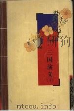 三国演义  下（1973 PDF版）