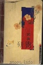 三国演义  上（ PDF版）