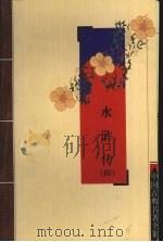 水浒传  4（ PDF版）
