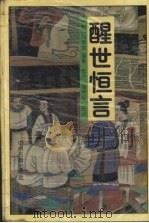 醒世恒言（ PDF版）