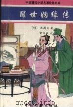 醒世姻缘传 1997 PDF电子版封面 7534814561 (清)西周生著;童万周校注