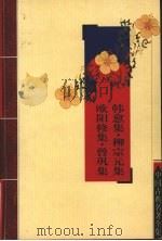 韩愈集·柳宗元集·欧阳修集·曾巩集（ PDF版）
