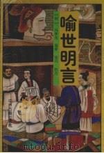 喻世明言（1996 PDF版）