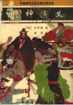 封神演义（1997 PDF版）