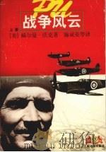 战争风云  上（1997 PDF版）
