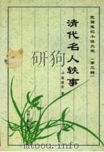 清代名人轶事（1997 PDF版）