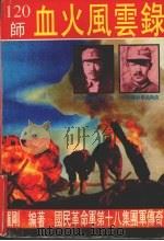 国民革命军第18集团军传奇 2 120师血火风云录 1995 PDF电子版封面 7220027842 王强,罗刚,蔡宏著