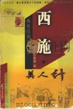 西施 美人计 1999 PDF电子版封面 7540421150 冯秉瑞著