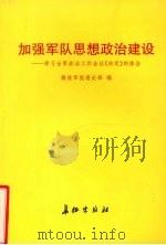 加强军队思想政治建设 学习全军政治工作会议《决定》的体会 1999 PDF电子版封面 7800155692 解放军报理论部编