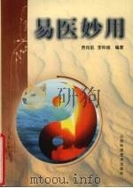 易医妙用 第2版 1997 PDF电子版封面 7537713111 贾向前,李仲瑞编著