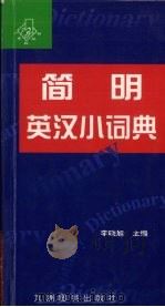 简明汉英小词典  第2版（1999 PDF版）