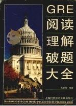 GRE阅读理解破题大全（1998 PDF版）