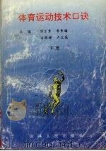 体育运动技术口诀  下（1995 PDF版）