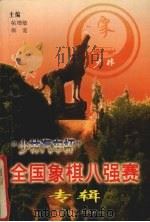 全国象棋八强赛专辑 1999 PDF电子版封面 7805486247 帖增敏,韩宽主编
