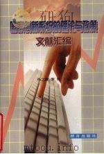 国家创新系统的理论与政策文献汇编 1999 PDF电子版封面 780080240X 冯之浚,罗伟主编