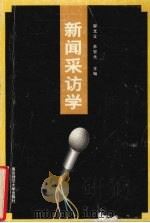 新闻采访学 1998 PDF电子版封面 7810472097 鄢光让,苏宏元主编