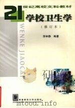 学校卫生学 修订本 1997.09 PDF电子版封面 7562101612 李林静编著