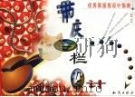 优秀黑板报设计指南  节庆专栏设计（1999 PDF版）