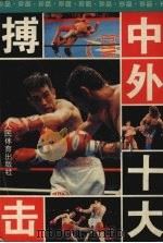 中外十大搏击 第2版 1995 PDF电子版封面 7500911963 本社编