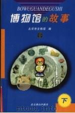 博物馆的故事 下 PDF电子版封面 北京市文物局编
