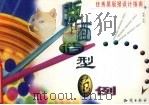 优秀黑板报设计指南  版面造型范例（1999 PDF版）