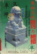 象棋实战技巧与绝招  绝招篇（1995 PDF版）