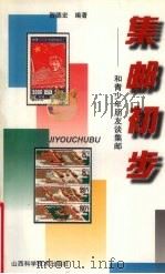 集邮初步  和青少年朋友谈集邮（1998 PDF版）
