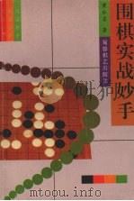 围棋实战妙手（1995 PDF版）