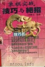 象棋实战技巧与绝招  技巧篇（1995 PDF版）